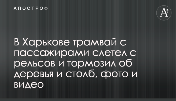 В Харькове трамвай с пассажирами слетел с рельсов и тормозил об деревья и столб, фото и видео