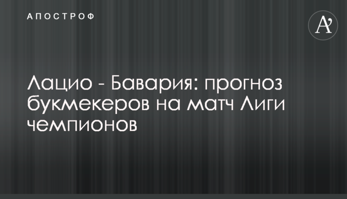 Лаціо - Баварія: прогноз букмекерів на матч Ліги чемпіонів