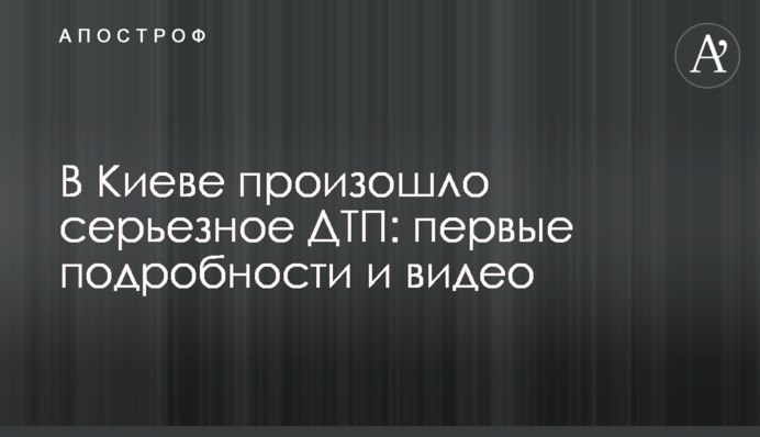У Києві сталася серйозна ДТП: перші подробиці і відео