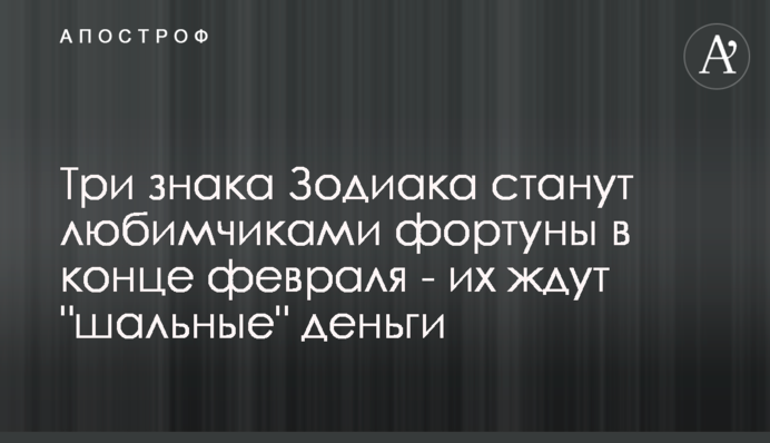 Три знака Зодіаку стануть улюбленцями фортуни в кінці лютого - на них чекають 