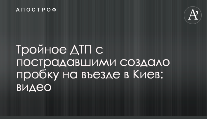 Потрійна ДТП з постраждалими створила пробку на в'їзді до Києва: відео