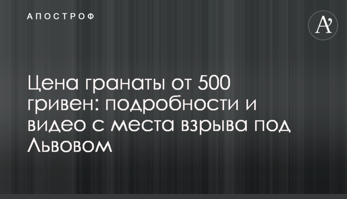 Ціна гранати від 500 гривень: подробиці і відео моменту вибуху під Львовом