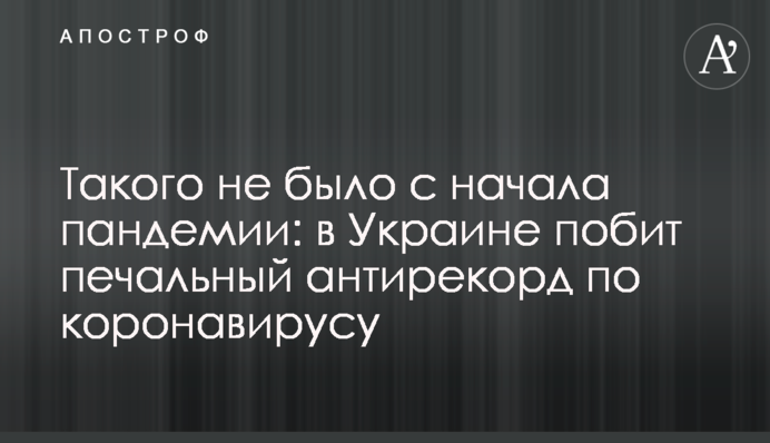 Такого не було з початку пандемії: в Україні побито сумний антирекорд по коронавірусу
