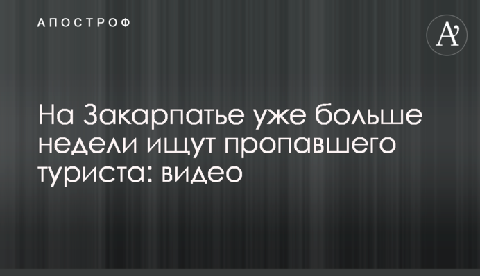 На Закарпатті вже більше тижня шукають зниклого туриста: відео