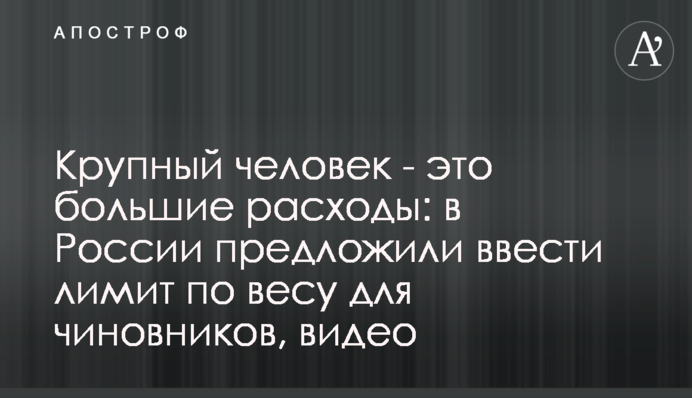 Великий людина - це великі витрати: в Росії запропонували ввести ліміт по вазі для чиновників, відео