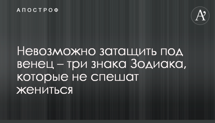 Неможливо затягти під вінець - три знаки Зодіаку, які не поспішають одружуватися