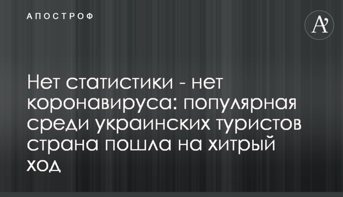 Немає статистики - немає коронавируса: популярна серед українських туристів країна пішла на хитрий хід