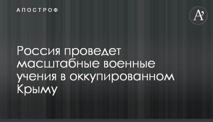 Россия проведет масштабные военные учения в оккупированном Крыму
