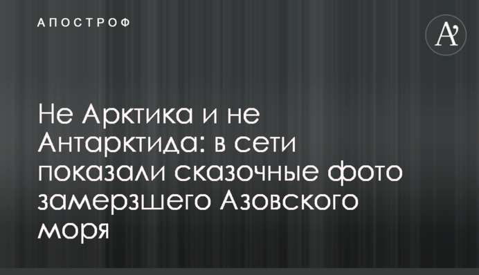 Не Арктика и не Антарктида: в сети показали сказочные фото замерзшего Азовского моря