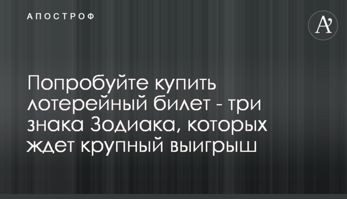 Спробуйте купити лотерейний квиток - три знаки Зодіаку, яких чекає великий виграш