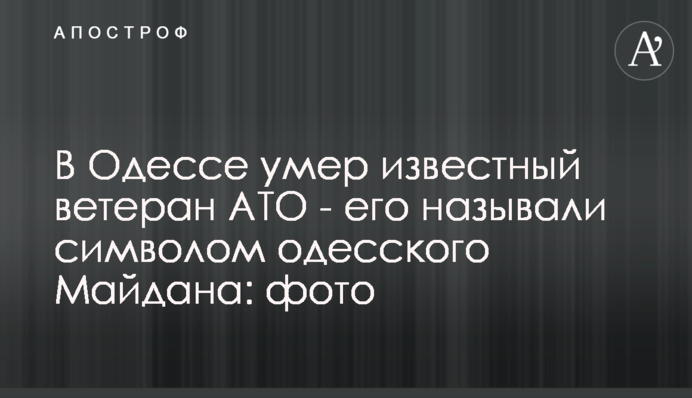 В Одессе умер известный ветеран АТО - его называли символом одесского Майдана: фото
