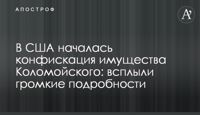 У США почалася конфіскація майна Коломойського: спливли гучні подробиці