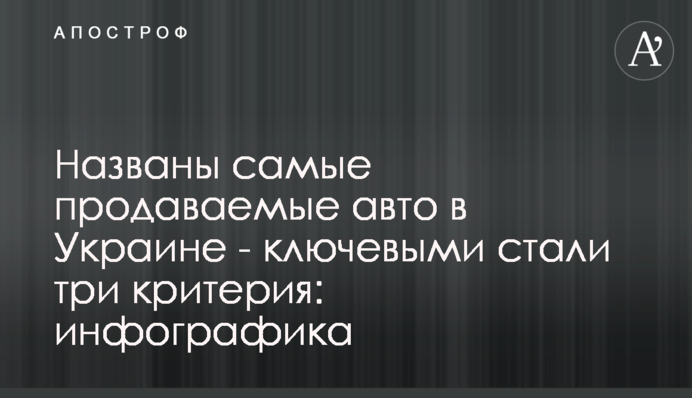 Названы самые продаваемые авто в Украине - ключевыми стали три критерия: инфографика