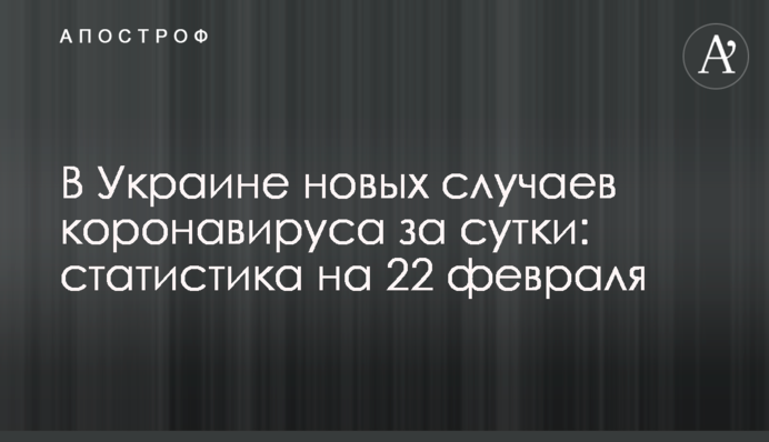В Украине свыше 3 тыс. новых случаев коронавируса за сутки: статистика на 22 февраля