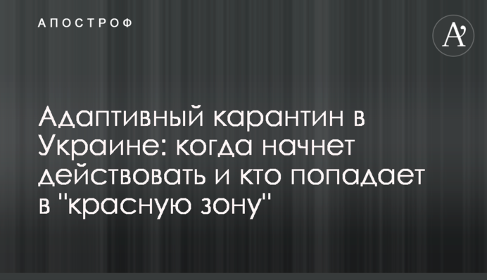 Адаптивный карантин в Украине: когда начнет действовать и кто попадает в "красную зону"