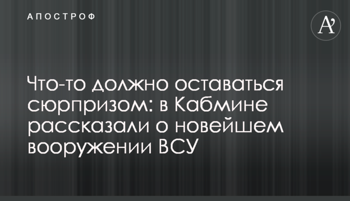 Что-то должно оставаться сюрпризом: в Кабмине рассказали о новейшем вооружении ВСУ