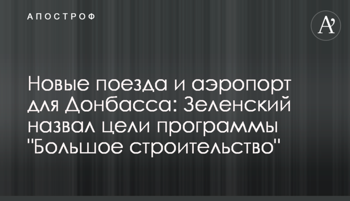 Нові поїзди і аеропорт для Донбасу: Зеленський назвав цілі програми "Велике будівництво"