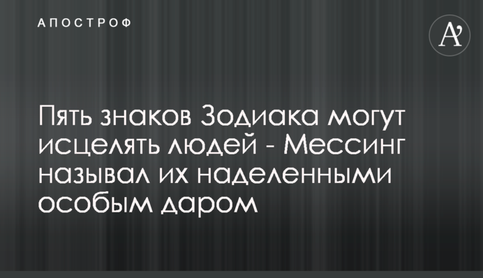 Пять знаков Зодиака могут исцелять людей - Мессинг называл их наделенными особым даром