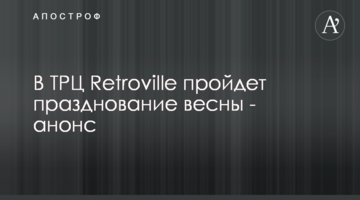 В ТРЦ Retroville пройдет празднование весны - анонс