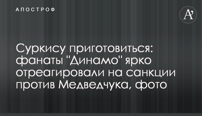 Суркису приготовиться: фанаты 