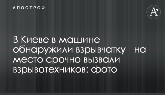 У Києві в машині виявили вибухівку - на місце терміново викликали вибухотехніків: фото