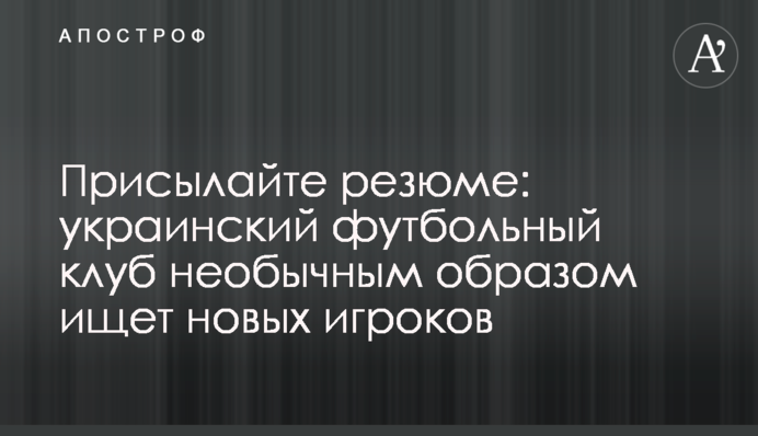 Надсилайте резюме: український футбольний клуб незвичайним чином шукає нових гравців