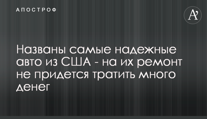 Названо найнадійніші авто зі США - на їх ремонт не доведеться витрачати багато грошей