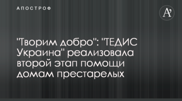 "Творим добро": "ТЕДИС Украина" реализовала второй этап помощи домам престарелых