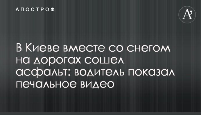 У Києві разом зі снігом на дорогах зійшов асфальт: водій показав сумне відео