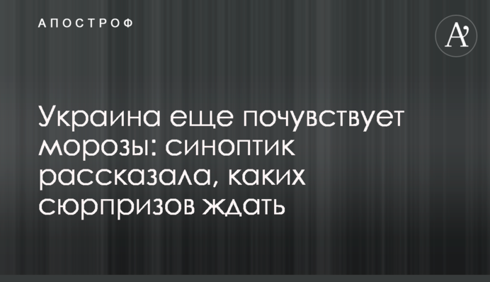 Україна ще відчує морози: синоптик розповіла, на які сюрпризи чекати