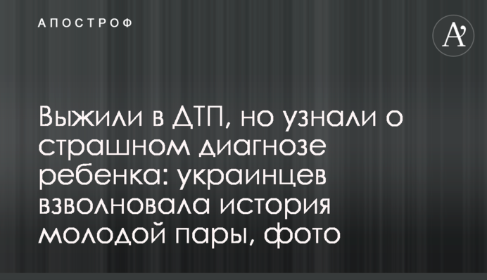 Выжили в ДТП, но узнали о страшном диагнозе ребенка: украинцев взволновала история молодой пары, фото