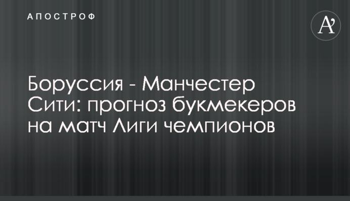 Боруссія - Манчестер Сіті: прогноз букмекерів на матч Ліги чемпіонів