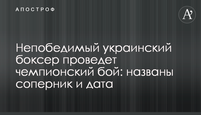 Непереможний український боксер проведе чемпіонський бій: названо суперника і дату