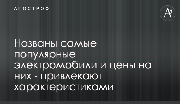 Названо найпопулярніші електромобілі і ціни на них - приваблюють характеристиками
