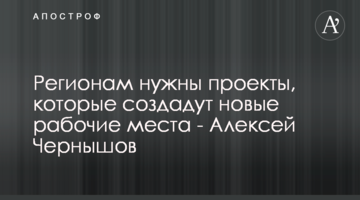 Регіонам потрібні проекти, що створять нові робочі місця - Олексій Чернишов