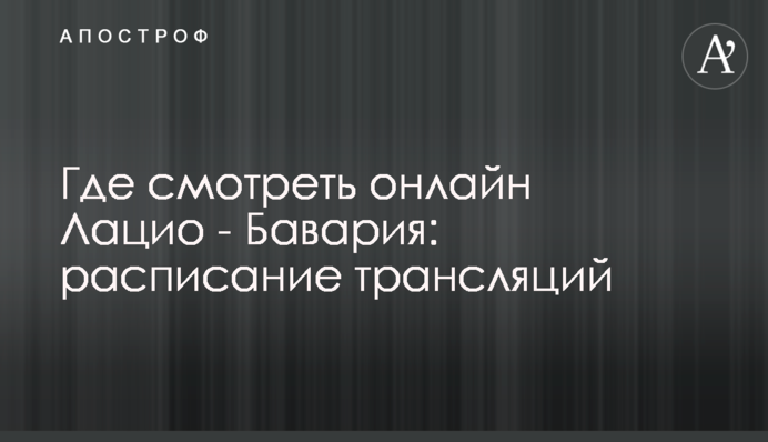Де дивитися онлайн Лаціо - Баварія: розклад трансляцій