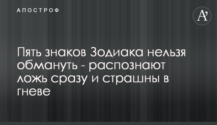 Пять знаков Зодиака нельзя обмануть - распознают ложь сразу и страшны в гневе