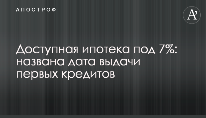 Доступная ипотека под 7%: названа дата выдачи первых кредитов