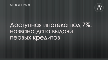 Доступна іпотека під 7%: названо дату видачі перших кредитів
