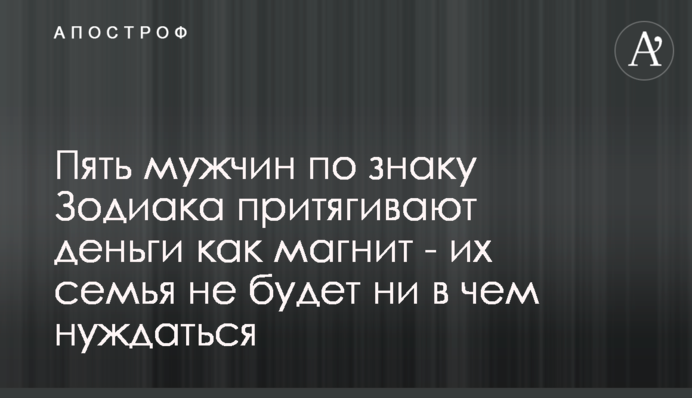 Пять мужчин по знаку Зодиака притягивают деньги как магнит - их семья не будет ни в чем нуждаться