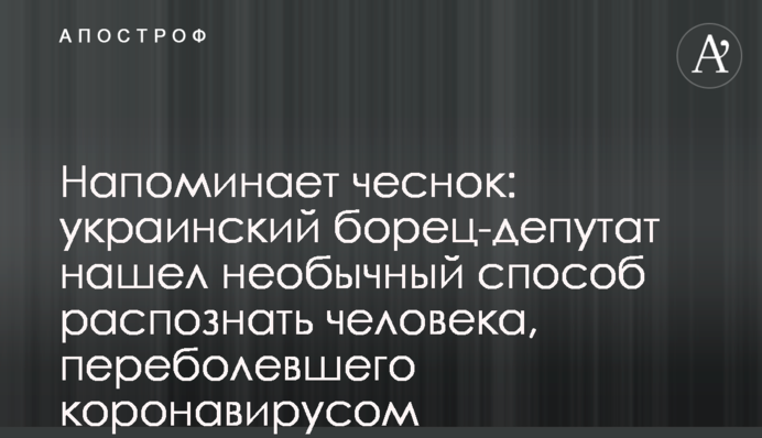 Нагадує часник: український борець-депутат знайшов незвичайний спосіб розпізнати людину, яка перехворіла на коронавірус