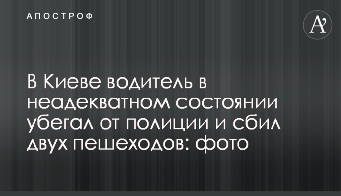 У Києві водій в неадекватному стані тікав від поліції і збив двох пішоходів: фото