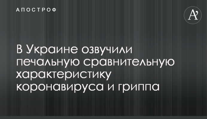В Украине озвучили печальную сравнительную характеристику коронавируса и гриппа