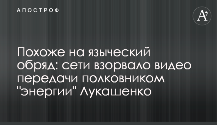 Схоже на язичницький обряд: мережі підірвало відео передачі полковником 