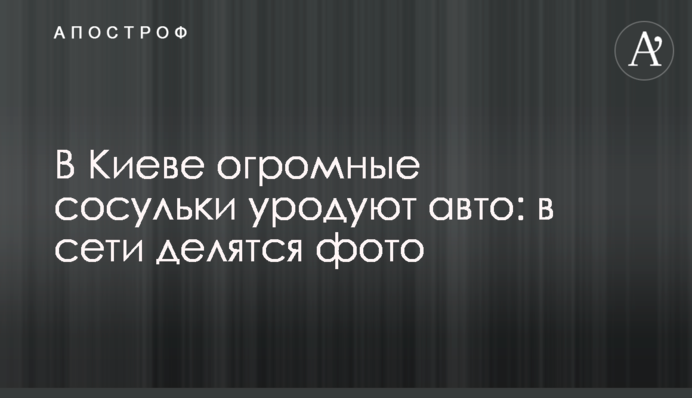 У Києві величезні бурульки спотворюють авто: в мережі діляться фото
