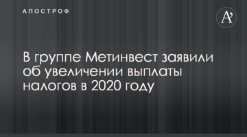 В группе Метинвест заявили об увеличении выплаты налогов в 2020 году