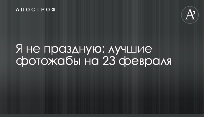 Я не святкую: найкращі фотожаби на 23 лютого