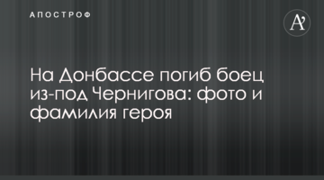 На Донбасі загинув боєць з-під Чернігова: фото та прізвище героя