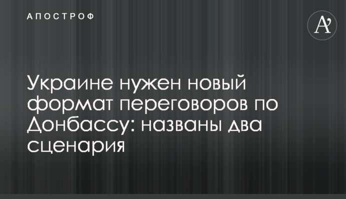 Украине нужен новый формат переговоров по Донбассу: названы два сценария
