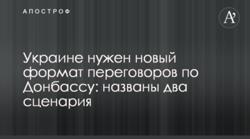 Україні потрібен новий формат переговорів щодо Донбасу: названо два сценарії